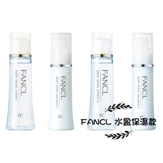 日本直送 FANCL 芳珂基礎系列 水盈保濕 化妝水 乳液 無添加 孕婦 敏感肌可使用（30ml）