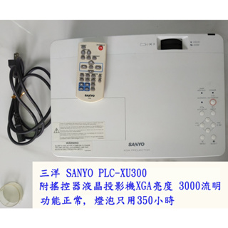 三洋 SANYO PLC-XU300 附搖控器液晶投影機XGA亮度 3000流明燈泡只使用350小時 /投影機保護袋