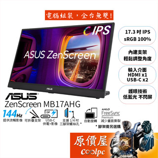 ASUS華碩 ZenScreen MB17AHG【17.3吋】可攜式螢幕/IPS/144Hz/原價屋【廠商直送】