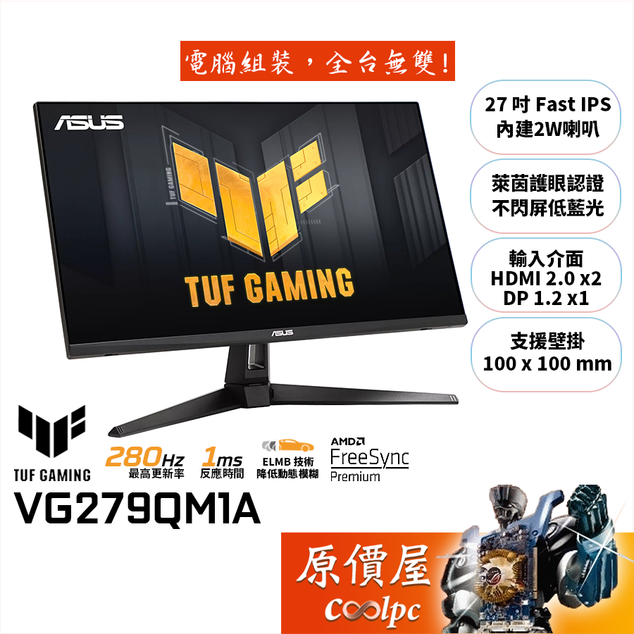 ASUS華碩 TUF VG279QM1A【27吋】電競螢幕/IPS/1ms/280Hz/含喇叭/原價屋