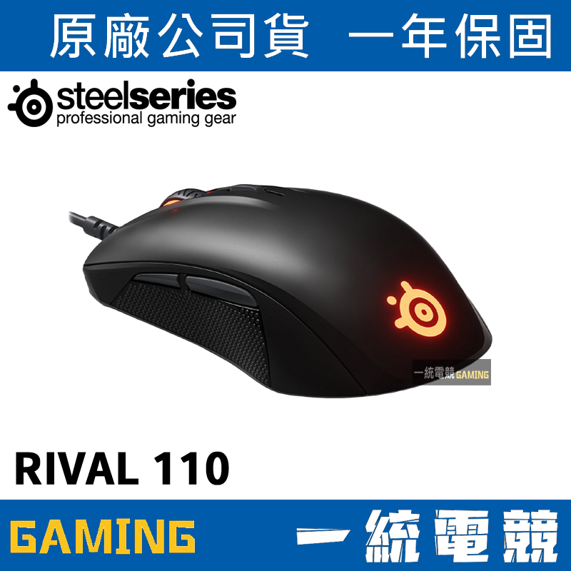 【一統電競】賽睿 SteelSeries RIVAL 110 光學電競滑鼠