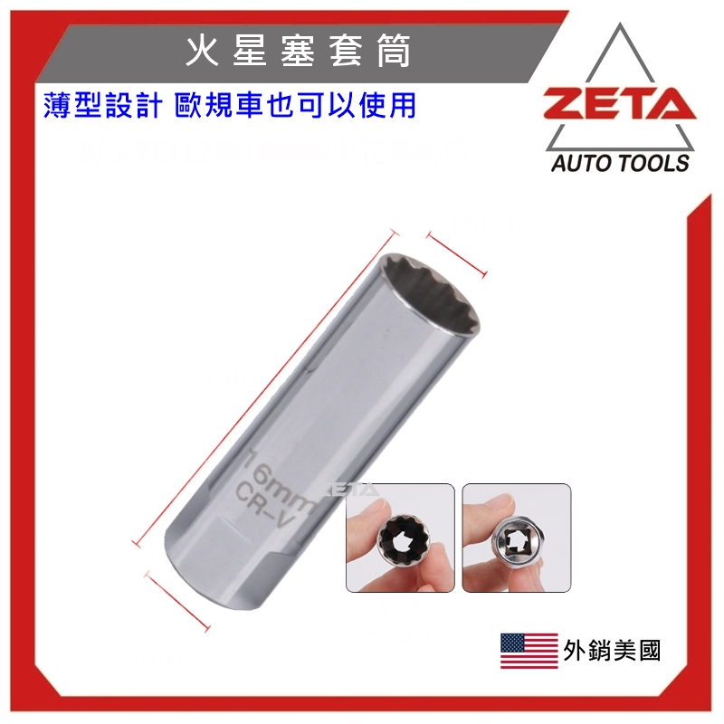 【 ZETA汽車工具】磁性火星塞套筒 3分頭 有分小頭14mm和大頭16mm 兩種 附磁火星塞套筒 日規 歐規