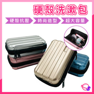 【附發票】化妝包 硬殼化妝包 小旅行箱 【星媽咪百貨】小行李箱收納盒 迷你行李箱 旅遊收納盒 收納包 硬殻包