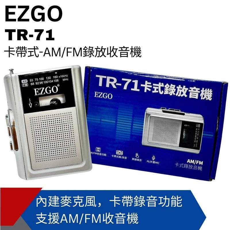 【超全】【EZGO】AM/FM卡式錄放音機 TR-71