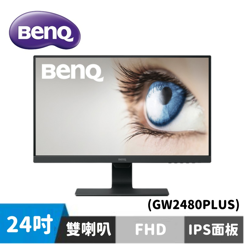 BenQ GW2480Plus 24吋 IPS 光智慧護眼螢幕