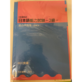 日文檢定書籍出清-日本語能力測驗2級/3級