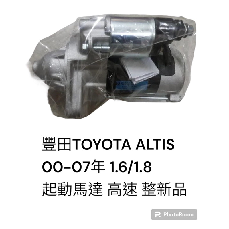 豐田TOYOTA ALTIS 00-07年 1.6/1.8 高速 起動馬達 整新品
