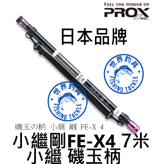 【世界釣具】日本 PROX 磯玉柄-小繼剛 FE-X4 7米 小繼 磯玉柄 短節玉柄 磯玉 玉柄 收縮長71CM 小繼剛