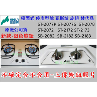 豪山瓦斯爐 停產型號ST-2077 ST-2072 ST-2172 ST-2173 新款銀色旋鈕 替代品 原廠 公司貨