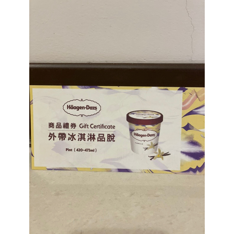 Haagen-Dazs哈根達斯冰淇淋品脫（420ml~473ml)外帶商品禮券