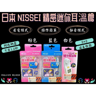 NISSEI日本 精密迷你耳溫槍 白色 粉色 藍色