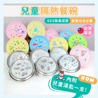 現貨 不鏽鋼隔熱碗 臺灣製造 兒童碗 KOM 316不鏽鋼兒童隔熱碗 不銹鋼碗 兒童不銹鋼碗 316不鏽鋼