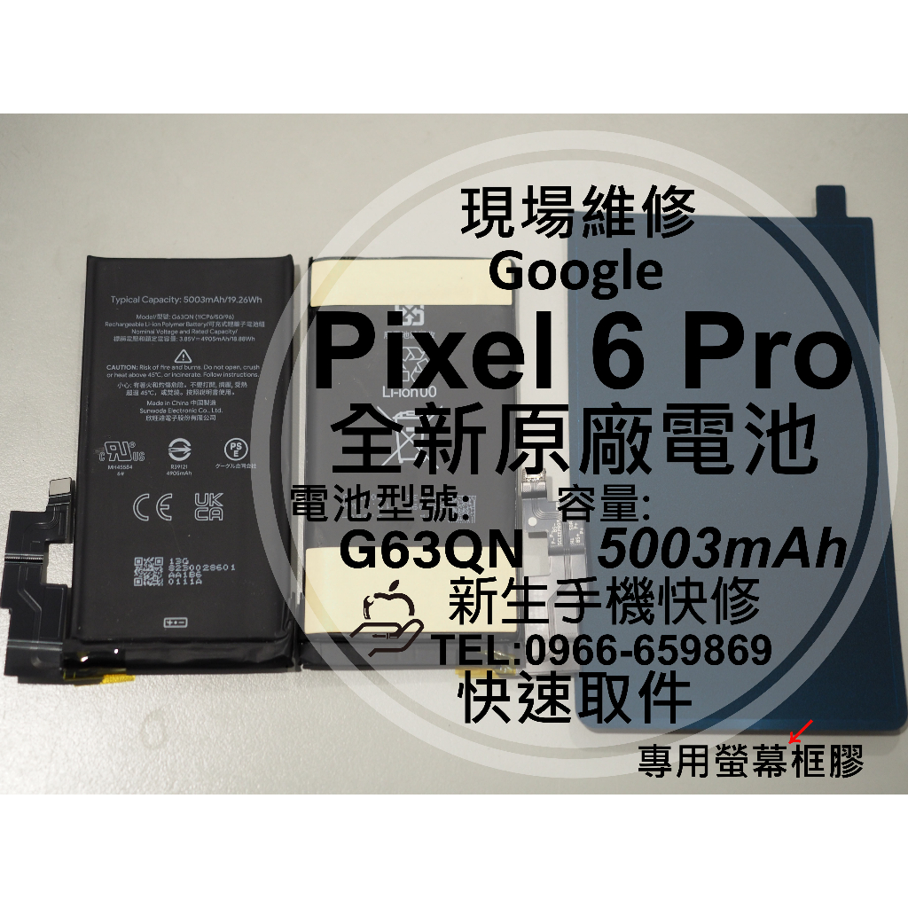 【新生手機快修】Google Pixel6 Pro 原廠電池 衰退 膨脹 耗電 G63QN pixel 換電池 現場維修