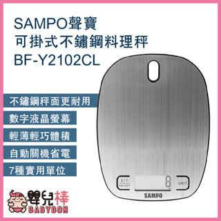 嬰兒棒 SAMPO聲寶可掛式不鏽鋼料理秤BF-Y2102CL 電子磅秤 迷你秤 電子秤 中藥秤 廚房烘焙秤 食物秤