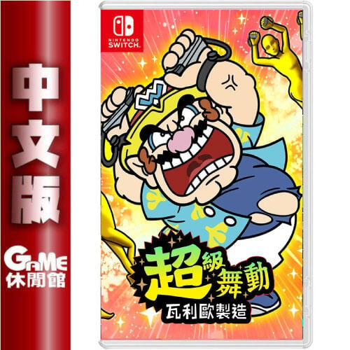 Switch 超級舞動 瓦利歐製造 中文版 【現貨】【GAME休閒館】