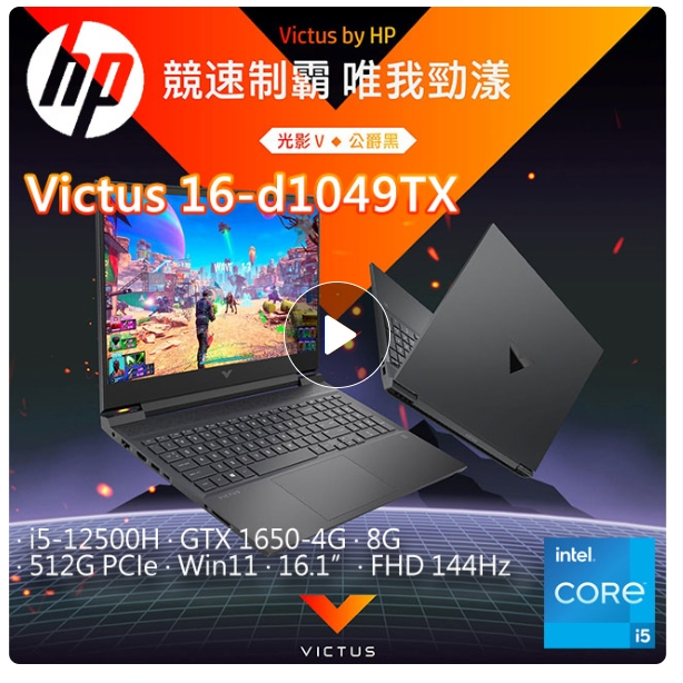 HP Victus 16-d1049TX 公爵黑(i5-12500H/8G/GTX 1650-4G/512GB PCIe