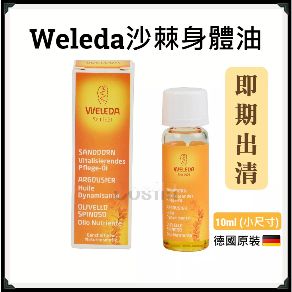 最後出清-瑞士/德國【Weleda】沙棘滋潤身體油 按摩油 試用品 旅行組 小樣