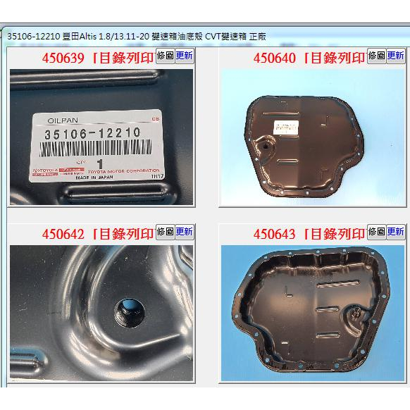 【成皿】35106-12210 正廠 變速箱油底殼 CVT 不含螺絲 豐田ALTIS1.8 13-23