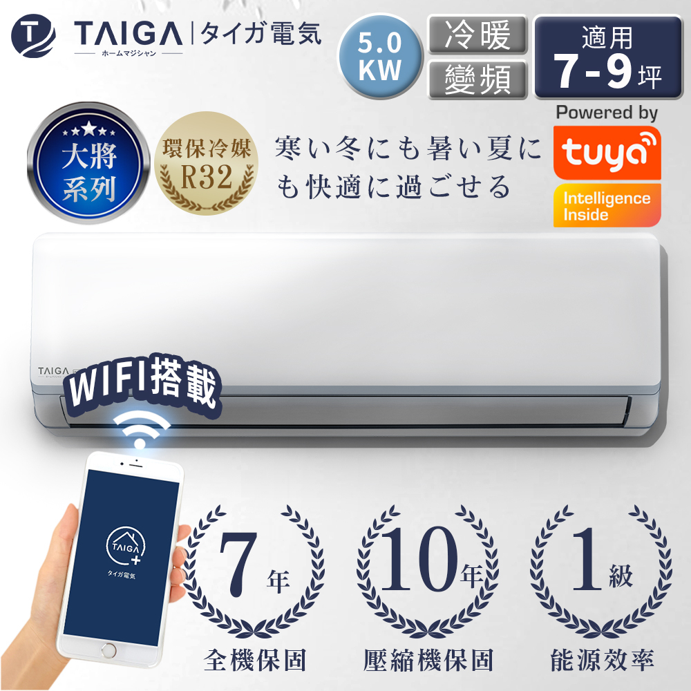 【日本TAIGA】★☆限區★☆  大將WIFI系列 7-9坪R32一級變頻冷暖分離式空調(TAG-S50CYO/CYI)