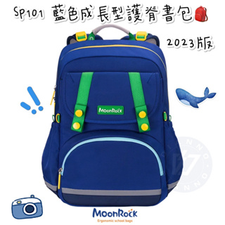現貨🎉帝安諾 實體店面✨ - 夢樂 MoonRock SP101 藍色成長型護脊書包 2023版 兒童護脊書包