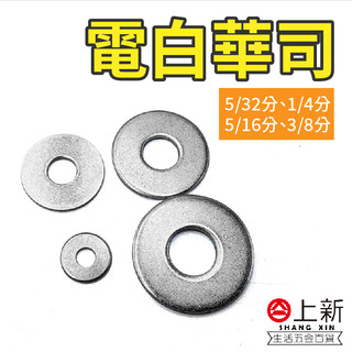 台南東區 電白華司 電鍍華司 華司 墊片 螺絲墊片 工程墊片 壁虎墊片 螺絲 工業 圓片 五金 五金用品