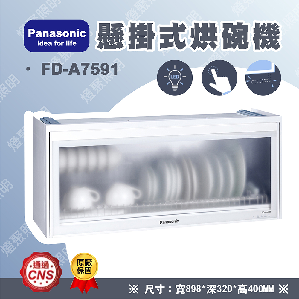 免運【燈聚】Panasonic 國際牌 90公分懸掛式烘碗機 FD-A7591 無安裝 原廠保固一年 現貨 烘碗機