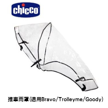 Chicco Today推車雨罩(適用Bravo/Trolleyme/Goody  推車)防疫罩