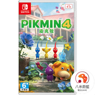 【八米蔚藍】任天堂 NS Switch 皮克敏4 皮克敏 4 PIKMIN 4 中文版 電玩遊戲