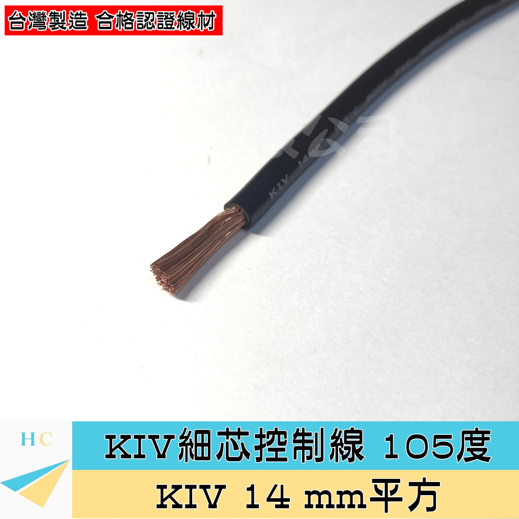 『快速出貨』KIV 14mm² PVC細芯控制線 105度 600V 14平方