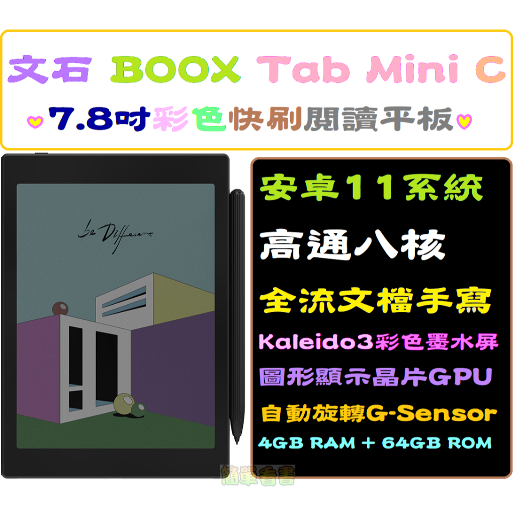現貨保固全配文石Boox Tab Mini C(改)送保護包7.8吋中文安卓11彩色電子書閱讀器墨水平板