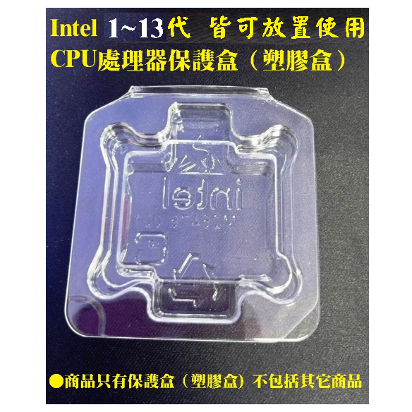 ~Intel 1~14代 CPU保護盒 透明盒 通用保存盒 塑膠盒 CPU保護蓋 LGA1700 i3 i5 i7 i9