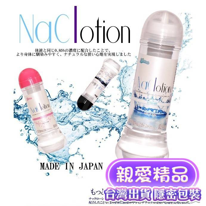 情趣用品 日本FILL WORKS NaClotion 自然感覺 水潤型/標準型/濃稠型/免洗/熱感 潤滑液360ml