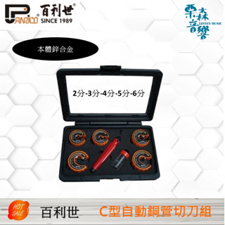 【Panrico 百利世】C型自動銅管切刀組 銅管切管刀組 切管器組 2分-6分銅管切管器 整組