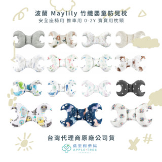 【蘋果樹藥局】波蘭 Maylily 竹纖嬰童防晃枕 安全座椅用 推車用 0-2Y 寶寶用枕頭