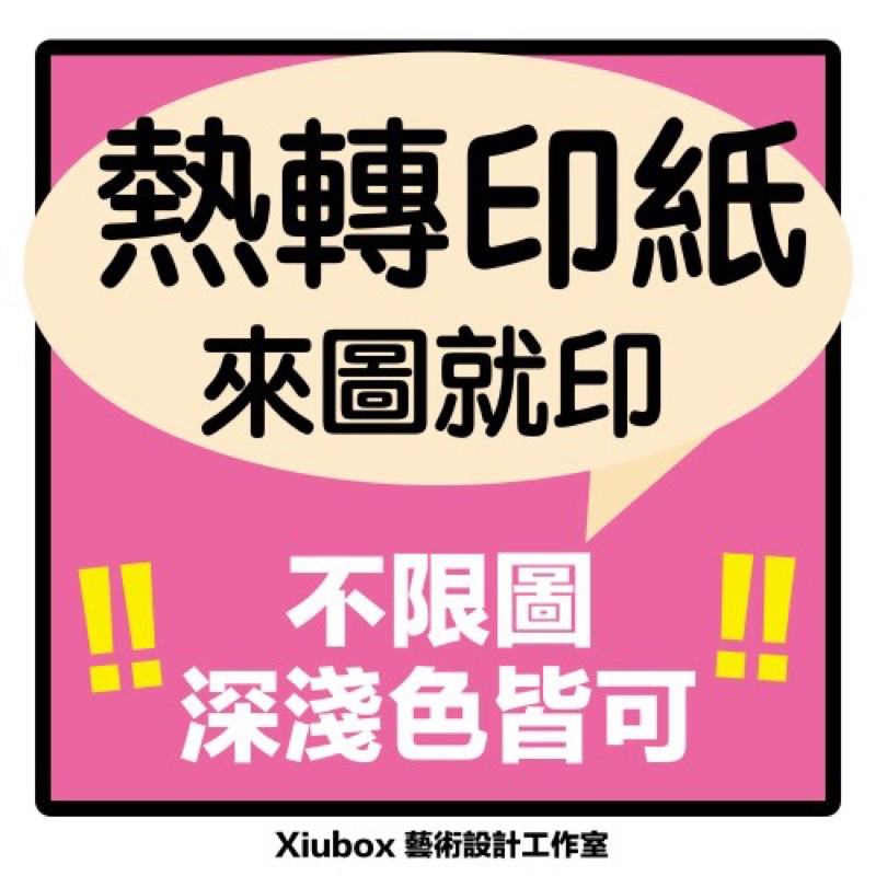 熱轉印紙客製化(快速出貨接急單保證不掉圖熨斗能燙印)【只能印製布料】布料都可印製<衣服帆布袋等平面布料>熱燙貼