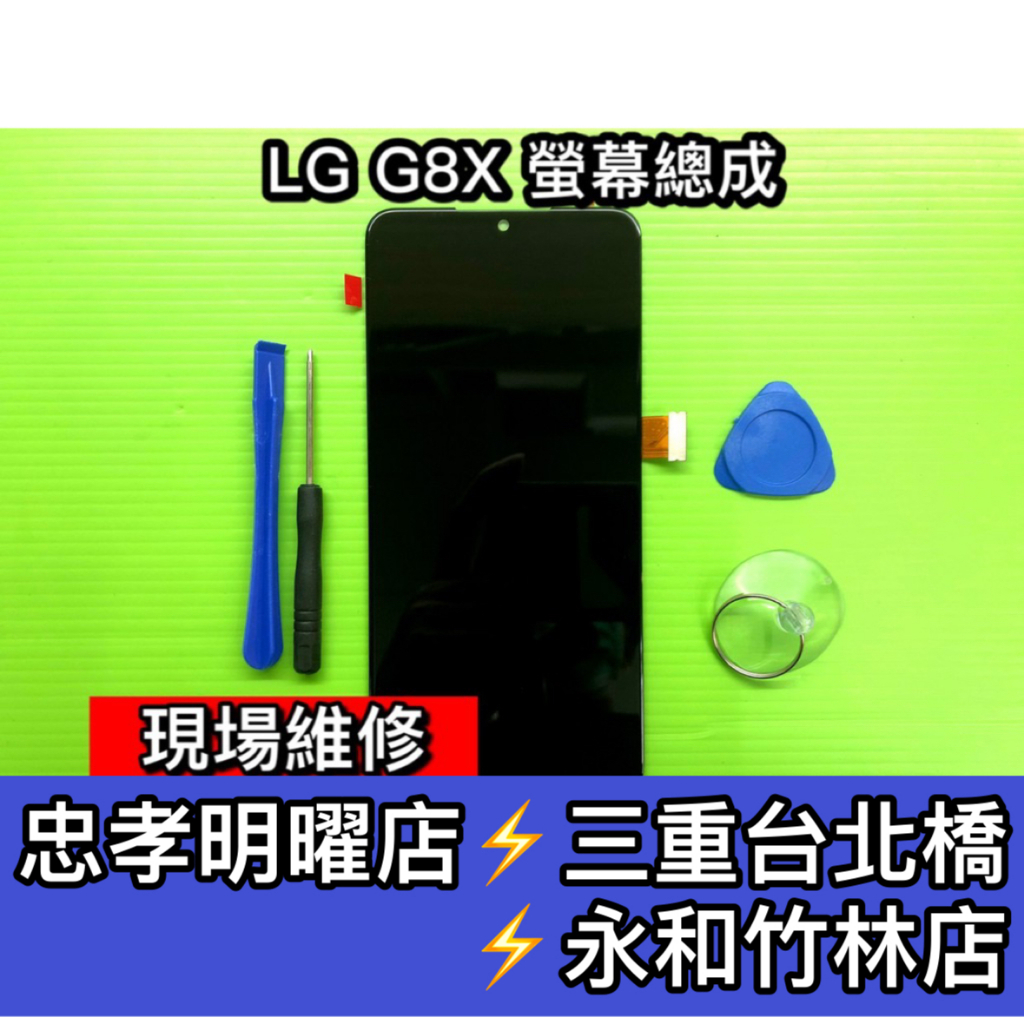 LG G8X 螢幕總成 G8X 螢幕 換螢幕 螢幕維修更換