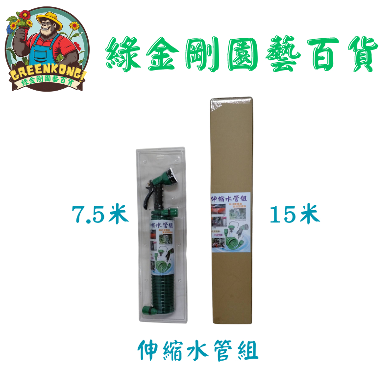 《綠金剛 GreenKong!》伸縮水管組（7.5米/15米） - 含水槍、伸縮水管、水龍頭子母接頭