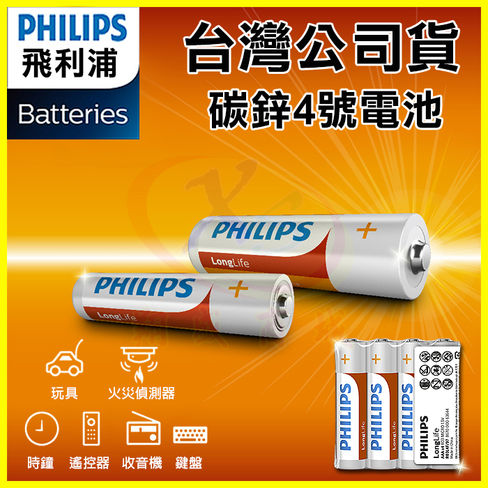 PHILIPS 飛利浦 4號碳鋅電池 錳乾電池 適用玩具/火災偵測器/時鐘/電視冷氣遙控器/收音機/鍵盤/手電筒/熱水器