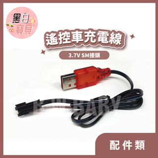 開發票~遙控車充電線 充電電線 3.7V SM接頭 (適用賣場遙控車)