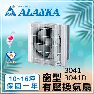 〖阿拉斯加〗窗型有壓換氣扇 3041D 3041 無聲換氣扇 DC 直流 排風扇 靜音扇 (保固一年)【實體門市】鋐欣