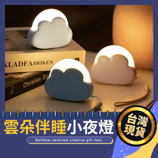 【被說愛】雲朵伴睡小夜燈 便攜夜燈 雲朵夜燈 伴睡燈 露營燈 餵奶燈 小夜燈 USB充電 柔光燈 交換禮物 生日禮物