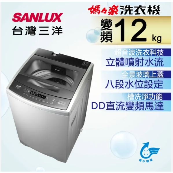 【SANLUX台灣三洋】ASW-120DVB 12公斤 DD直流變頻超音波單槽洗衣機