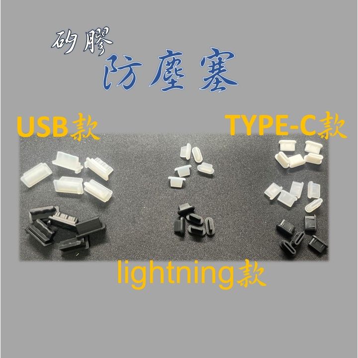 現貨🚩充電孔防塵 type-c  USB2.0/3.0lightning孔適用 筆電防塵蓋 手機防塵塞🎈Q寶寶小舖🎈