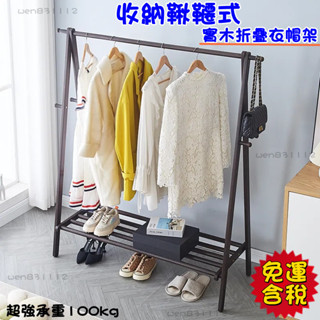 ☁工廠直銷 免運含稅☁實木衣架 落地衣帽架 臥室傢用掛衣架 簡易晾衣架 房間放衣服架子 室內曬衣架 櫸木衣架