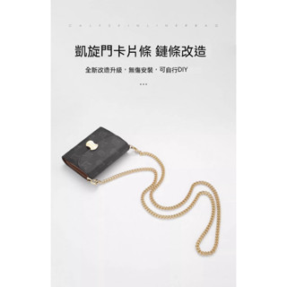 【滿額免運】 celin凱旋門錢包無損改造 腋下鏈條單肩斜挎包包肩帶 單買配件 包包配件 sp24k