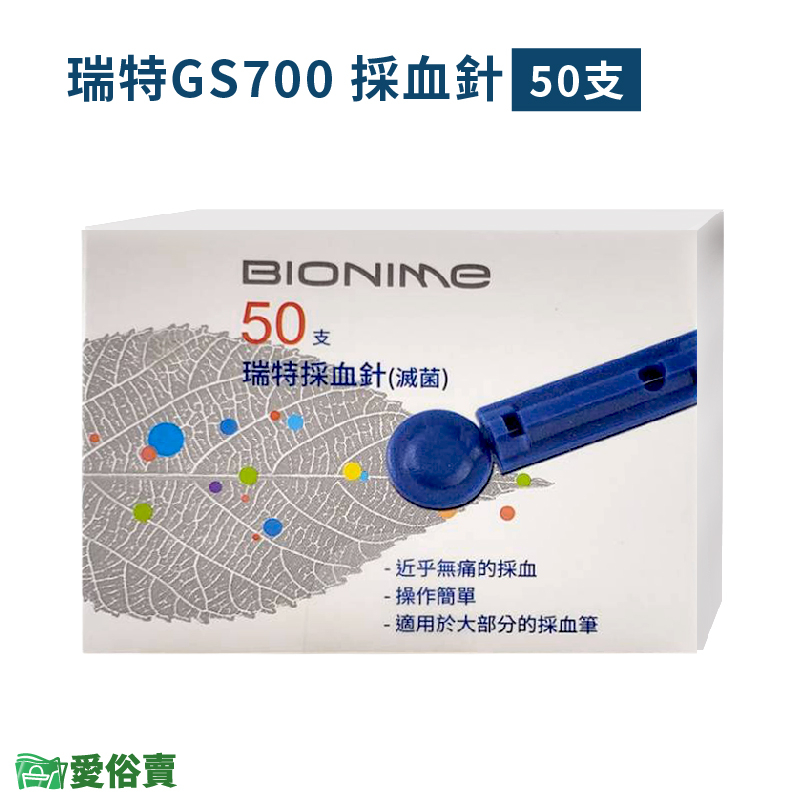 愛俗賣 瑞特GS700專用採血針50入一盒 瑞特採血針 圓針 採血筆專用針 瑞特血糖機採血針 瑞特針