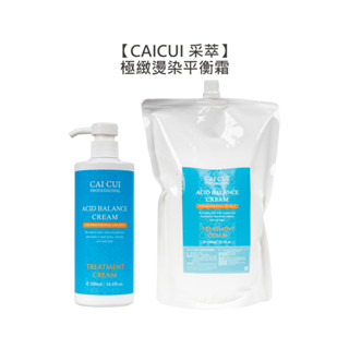 CAICUI 採萃 極緻燙染平衡霜 沖洗護髮 蛋白質護髮 毛躁 保濕 柔順 光澤 護髮 平衡 華旭【堤緹美妍】
