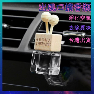 【臺灣現貨】汽車出風口擴香 擴香瓶 車用薰香瓶 出風口香氛瓶 汽車香氛瓶 精油擴香瓶 車載香薰夾 車載擴香器 精油香薰夾