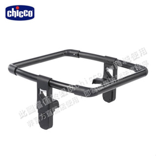chicco-Fully智慧變幻雙向手推車手提汽座專用架(轉接器)