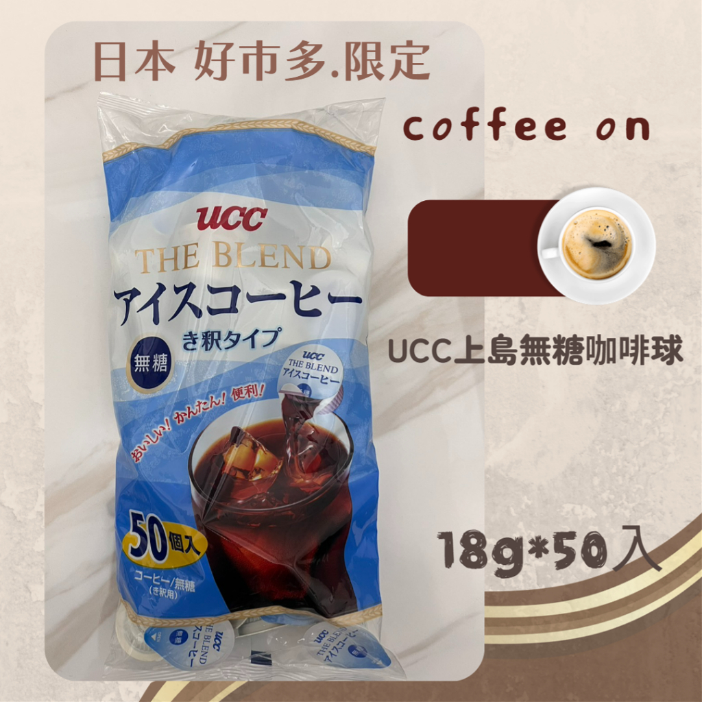 🌸現貨供應☕日本好市多限定UCC上島無糖咖啡球☕18g*50入😋方便到不行❤️